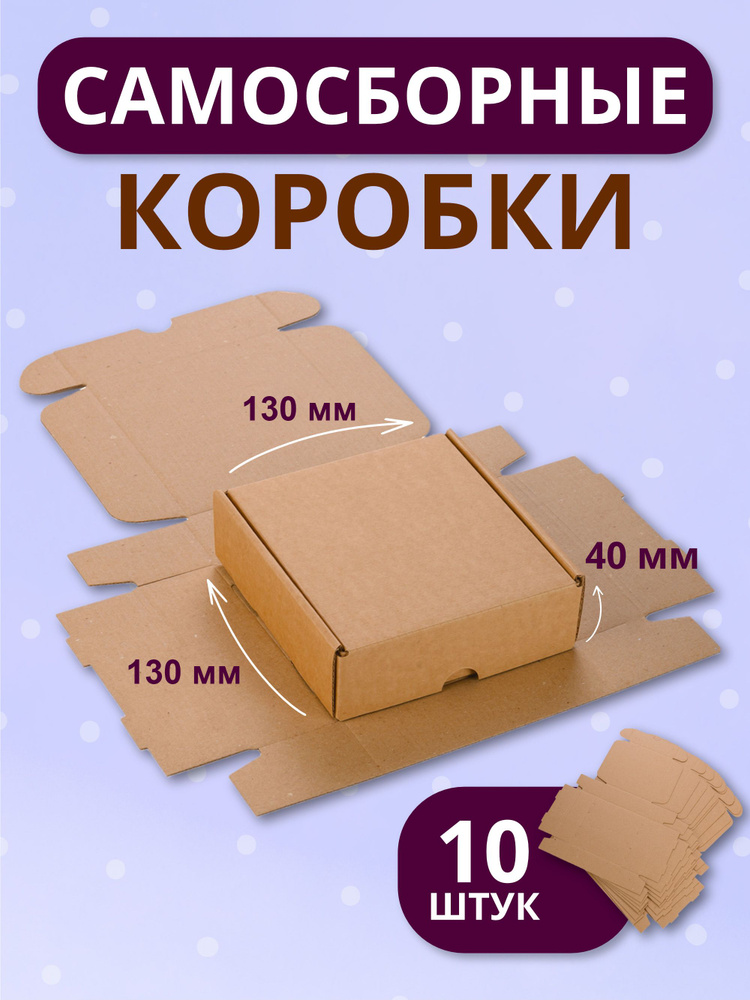 Коробка для упаковки подарка /крафт коробка для хранения 130х130х40, 10шт  #1