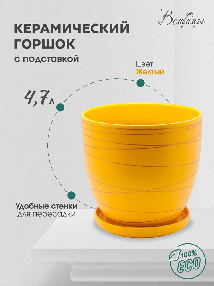 Керамический горшок цветочный ВеЩицы "Полоска" с подставкой блюдцем / объем 4,7 л, цвет желтый  #1