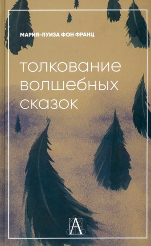 Толкование волшебных сказок.  | фон Франц Мария-Луиза #1