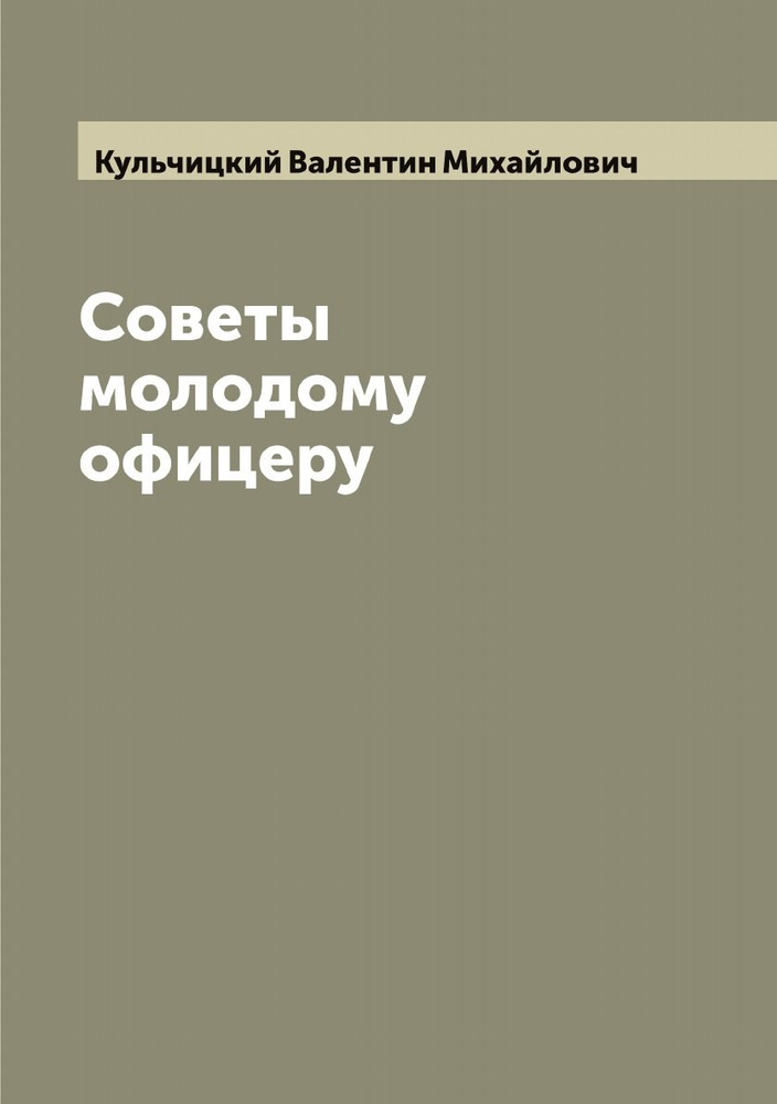 Советы молодому офицеру | Кульчицкий Валентин Михайлович  #1