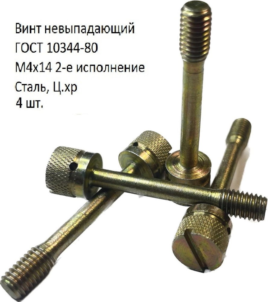 Винт невыпадающий цилиндрический прямой шлиц 2М4-6gх14.48.016 ГОСТ 10344-80  #1