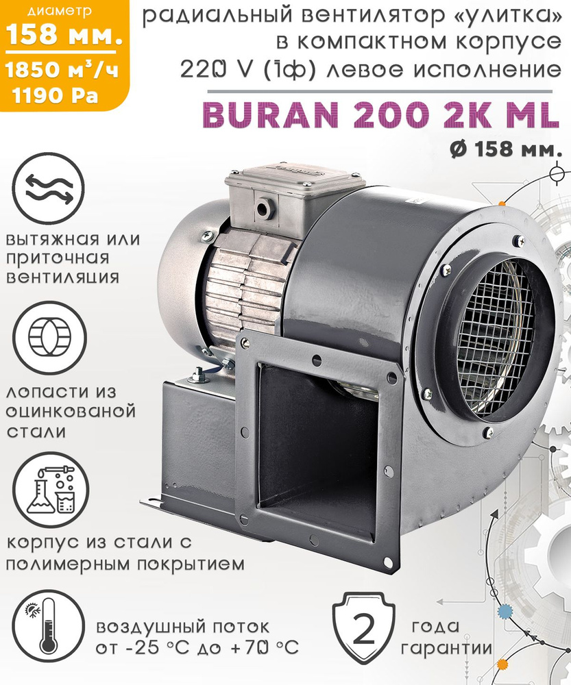Вентилятор радиальный, BURAN 200, левосторонний, двухполюсный двигатель  #1