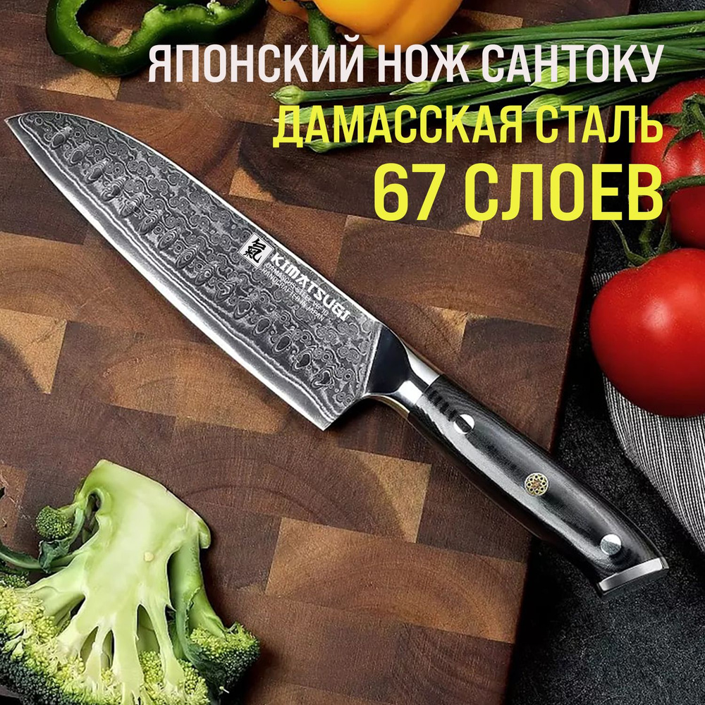 Японский кухонный нож Сантоку Kimatsugi Damascus / Настоящая дамасская сталь 67 слоев / VG-10 в обкладках #1