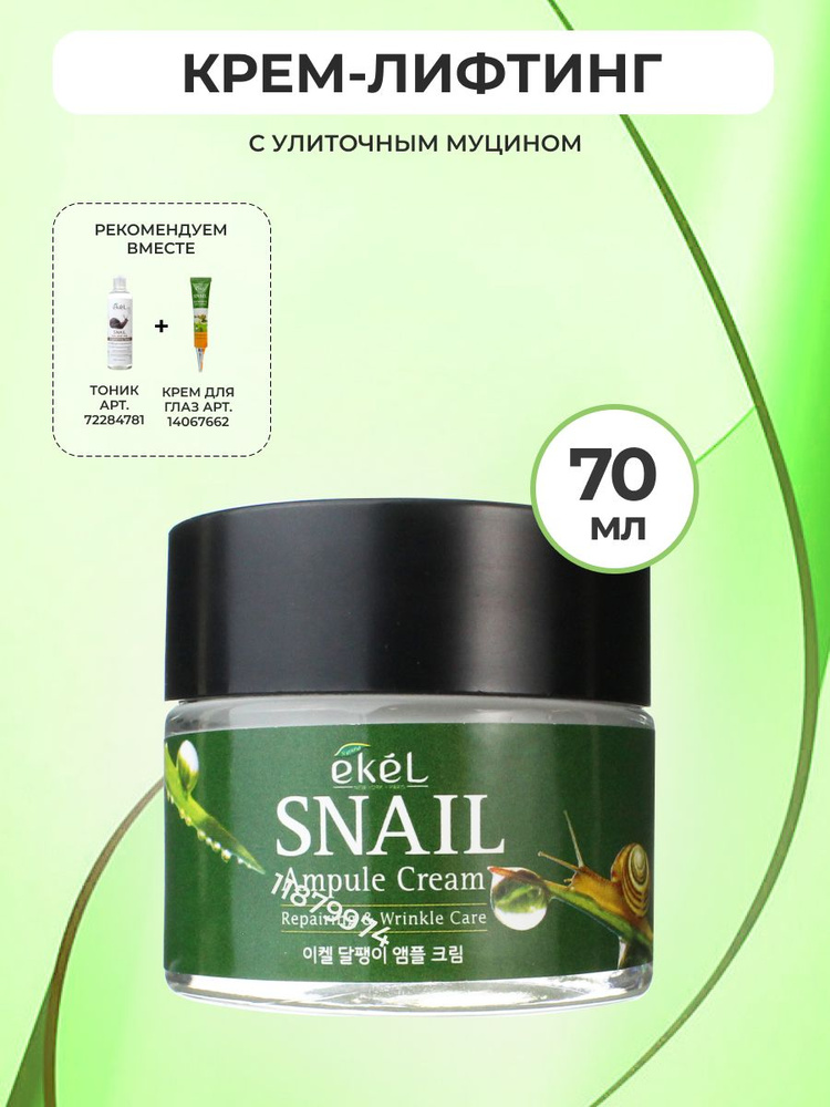 EKEL Крем для лица с Муцином улитки Ампульный Омолаживающий Ampule Cream Snail, 70 мл  #1