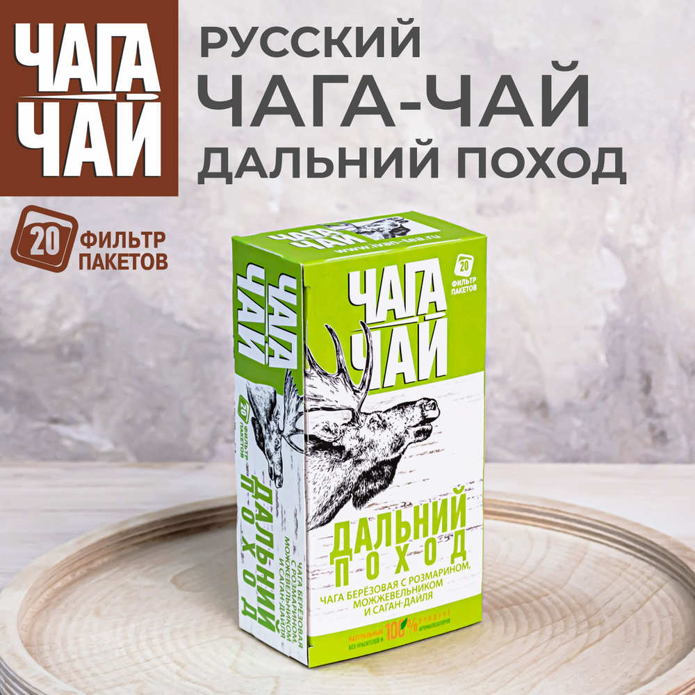 Русский Чага чай ДАЛЬНИЙ ПОХОД с можжевельником и розмарином, травяной напиток для иммунитета из натуральной #1
