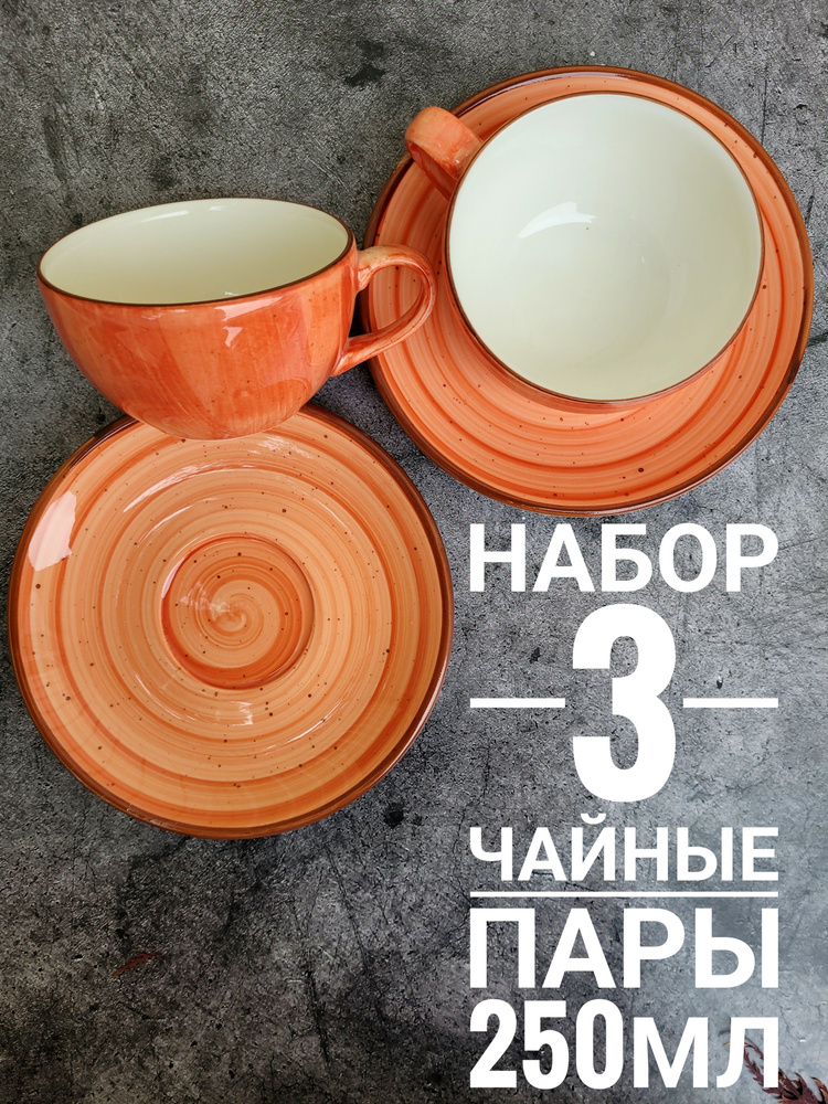Набор чайные, кофейные пары оранжевые Bonna "Терракота" 3 шт., 250 мл. Ударопрочный, профессиональный #1