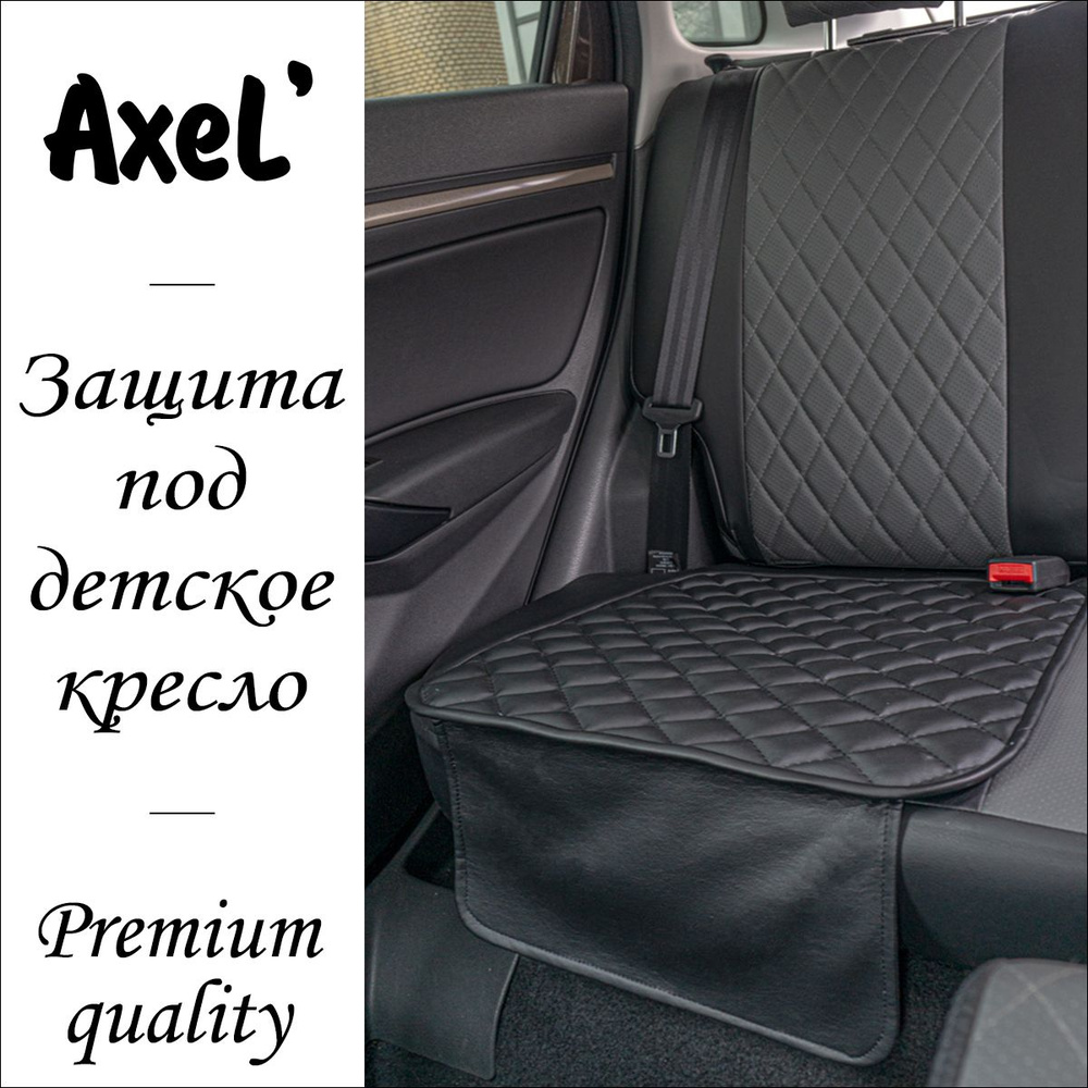 AxeL' SeatGuard Simple накидка коврик под детское автокресло из экокожи, черный  #1