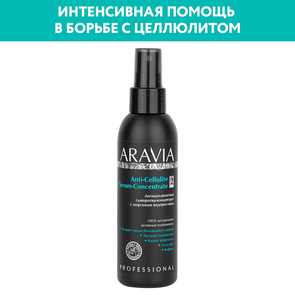 ARAVIA Organic Антицеллюлитная сыворотка-концентрат с морскими водорослями Anti-Cellulite Serum Concentrate, #1