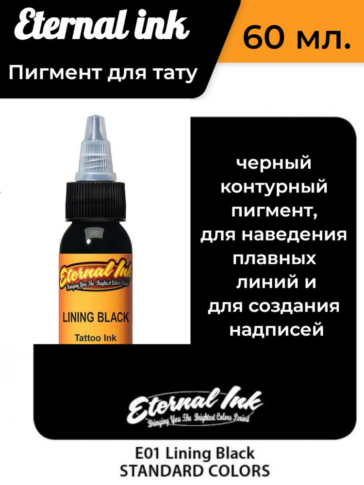 Краска/ Пигмент для тату /Eternal LINING BLACK (60 мл) #1