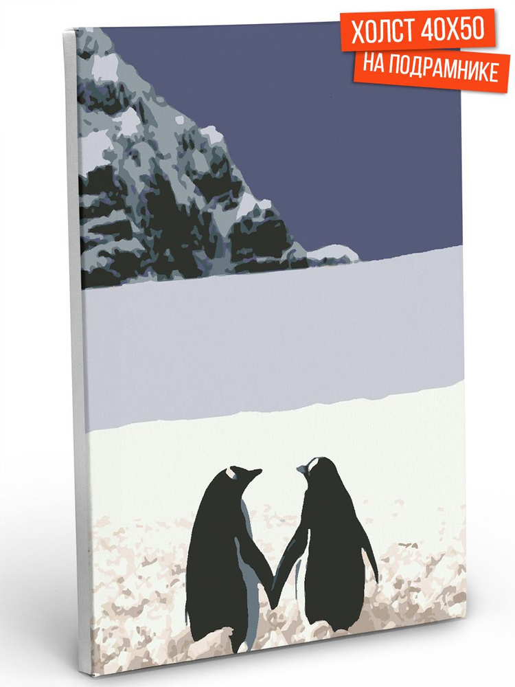 Картина по номерам Hobruk "Пара пингвинов", на холсте на подрамнике 40х50, раскраска по номерам, набор #1