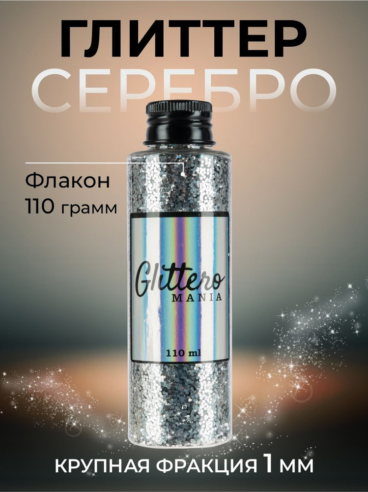 Glitteromania Глиттер 1 шт., 110 мл./ 100 г. #1