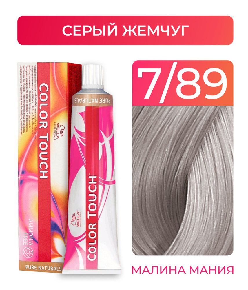 WELLA PROFESSIONALS Краска COLOR TOUCH для окрашивания волос без аммиака (7.89 серый жемчуг), 60 мл  #1