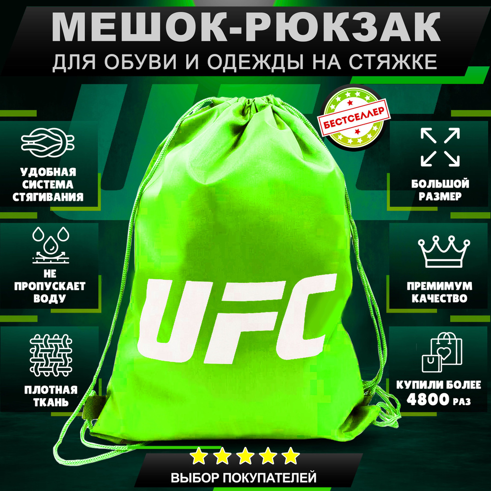 Рюкзак детский для девочек и мальчиков "UFC", цвет салатовый / Сумка - мешок для переноски сменной обуви #1