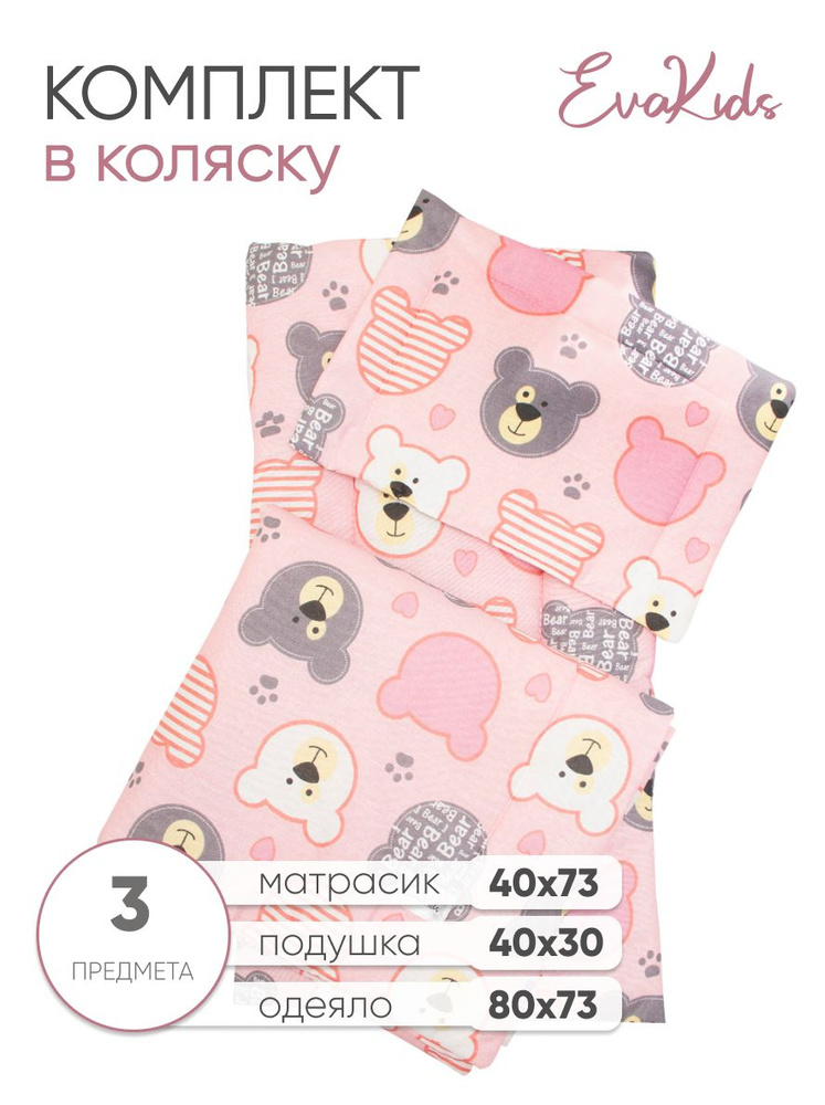 Комплект в коляску для новорожденного EvaKids Sweet Baby Медвежата розовый  #1