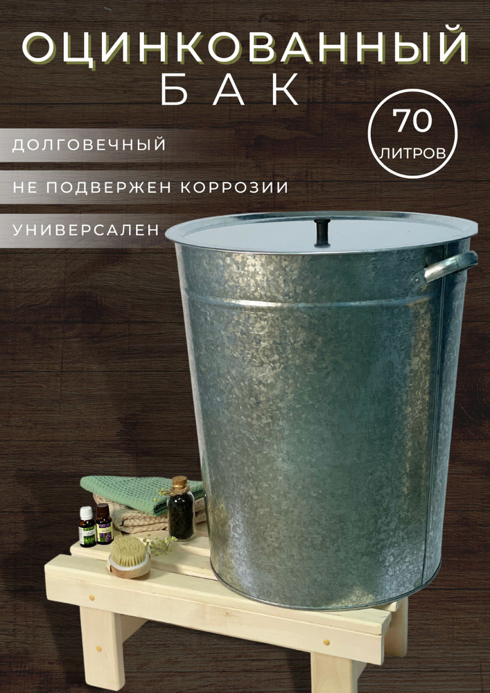 Бак оцинкованный для бани и сауны с крышкой 70 литров, емкость тара для воды на дачу  #1