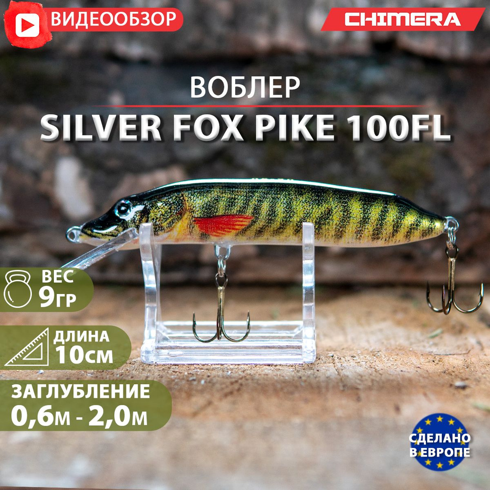 воблер на щуку CHIMERA Silver Fox jaxon Pike FL Цв:100 плавающий Minnow на форель  #1