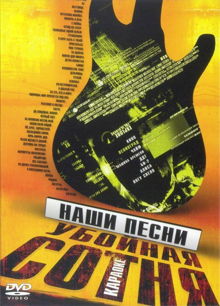 DVD Караоке Наши песни. Убойная сотня (Универсальный диск для любого DVD)  #1