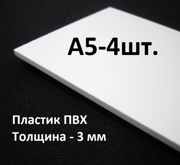 ПВХ пластик А5 (148х210 мм), 3 мм, 4 шт. / белый листовой пластик для моделирования, хобби и творчества #1