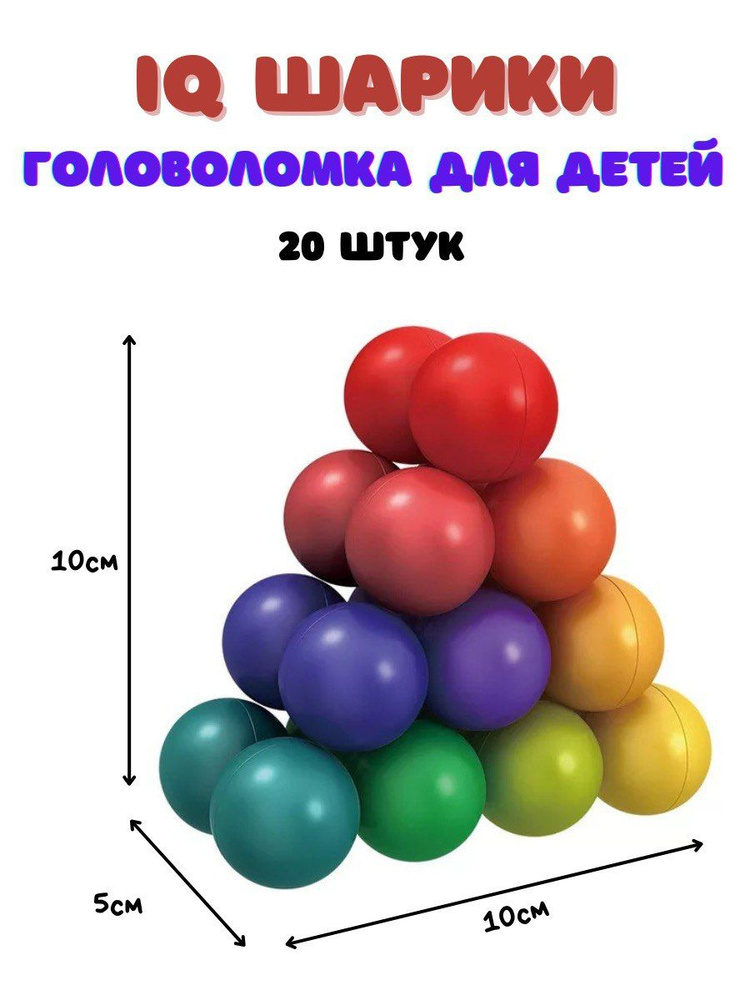 Игрушка антистресс шарики , головоломка 3 D, развивающие шарики  #1