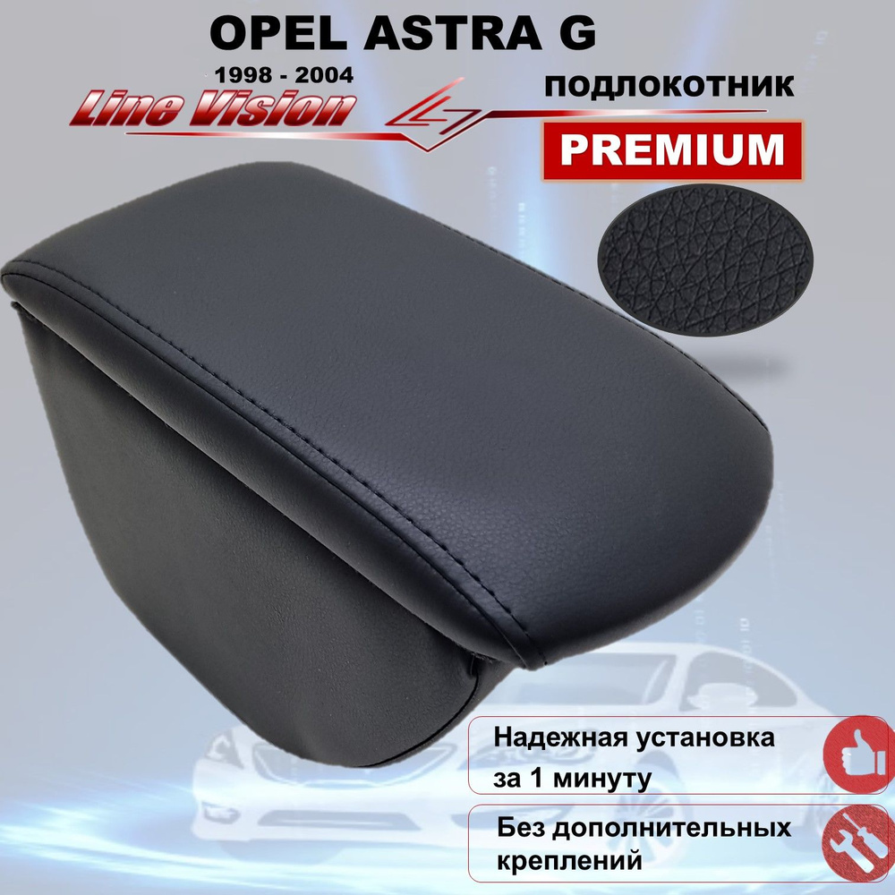 Opel Astra G / Опель Астра Г / Астра Джи (1998-2004) подлокотник (бокс-бар) автомобильный Line Vision #1