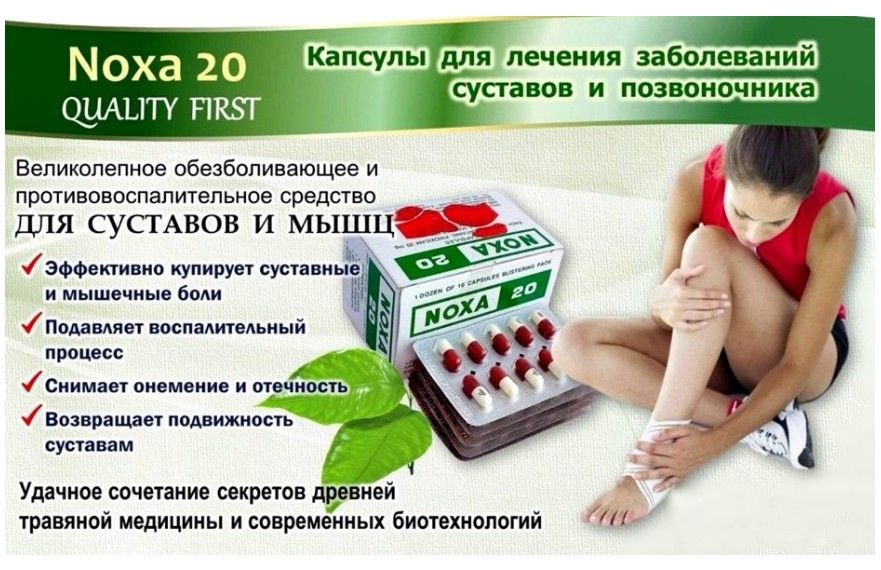 Капсулы NOXA 20 для лечения боли в суставах и позвоночнике 10 капсул.  #1