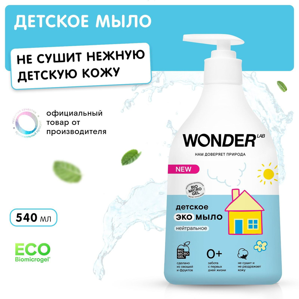 Жидкое мыло WONDER LAB ЭКО Детское без запаха 540 мл #1