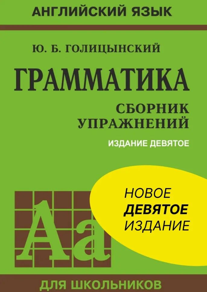 Грамматика. Сборник Упражнений. Английский Язык. Голицынский.