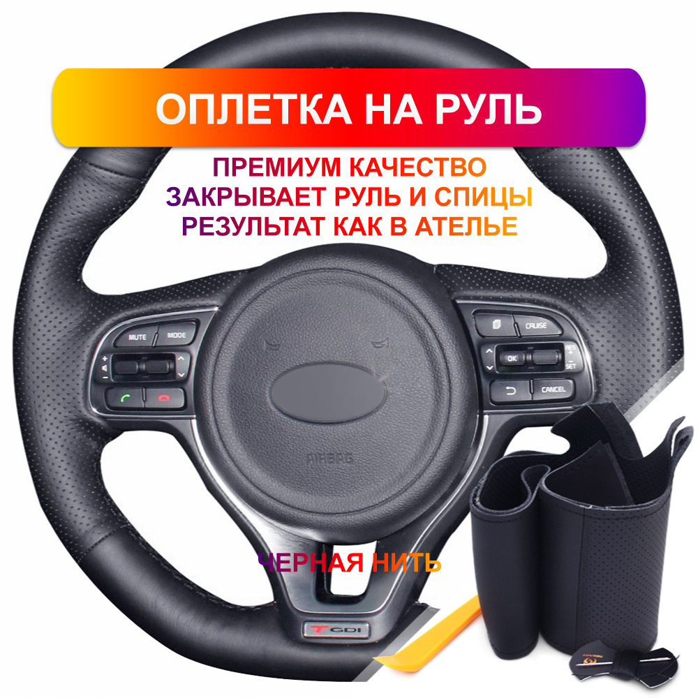 Оплетка на руль из Premium экокожи Kia Optima 2016-2018 г.в., Sportage 2016-2019 г.в. (черная)  #1