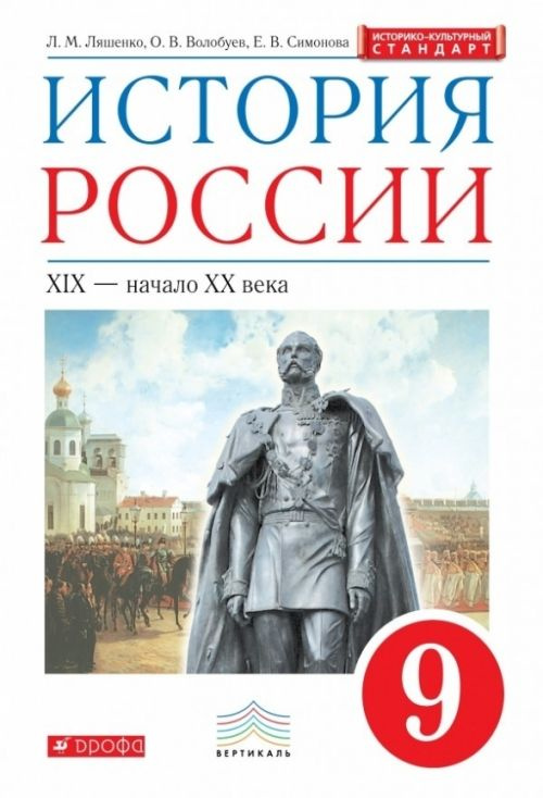 История России. 9 класс. Учебник #1