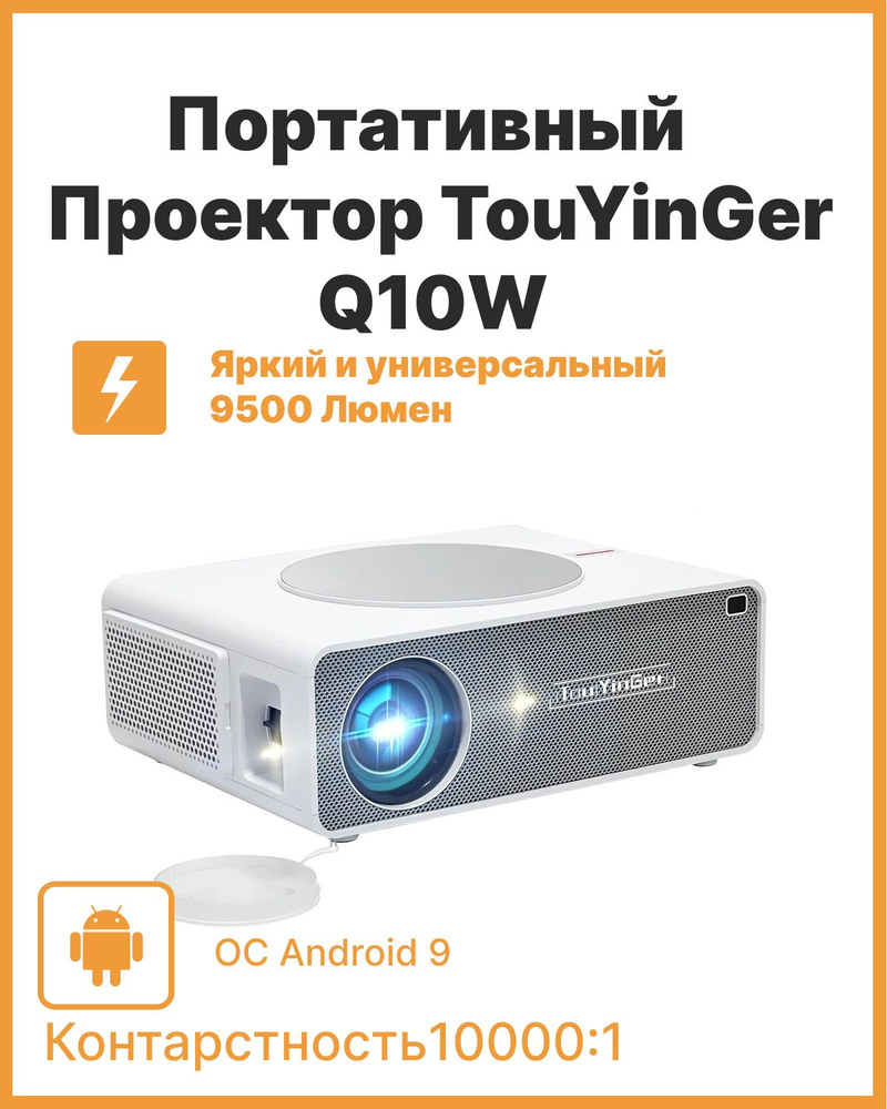 Проектор TouYinGer Q10W Android FullHD (1080p) #1