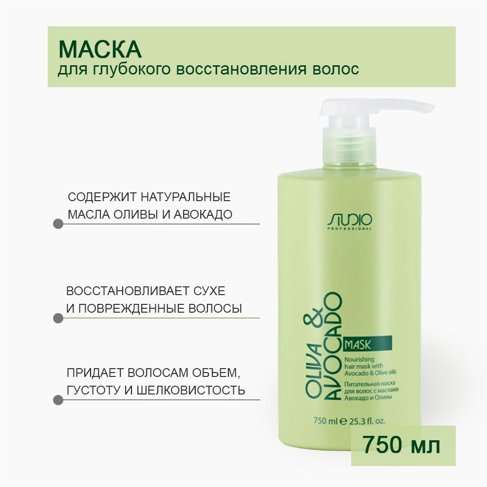 Kapous Studio Professional Маска питательная для волос с маслами авокадо и оливы Oliva & Avocado, 750 #1