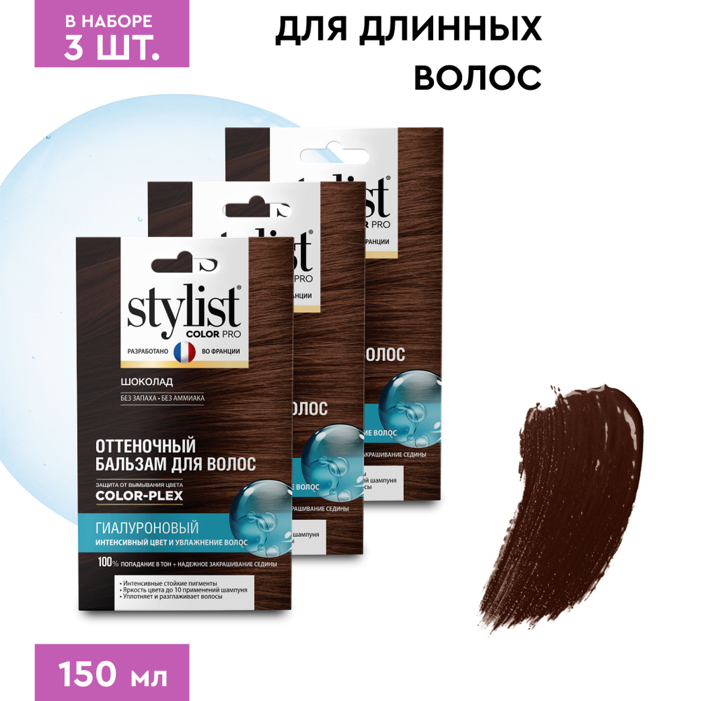 Stylist Color Pro Гиалуроновый Оттеночный тонирующий бальзам для волос, Шоколад, 3 шт. по 50 мл.  #1