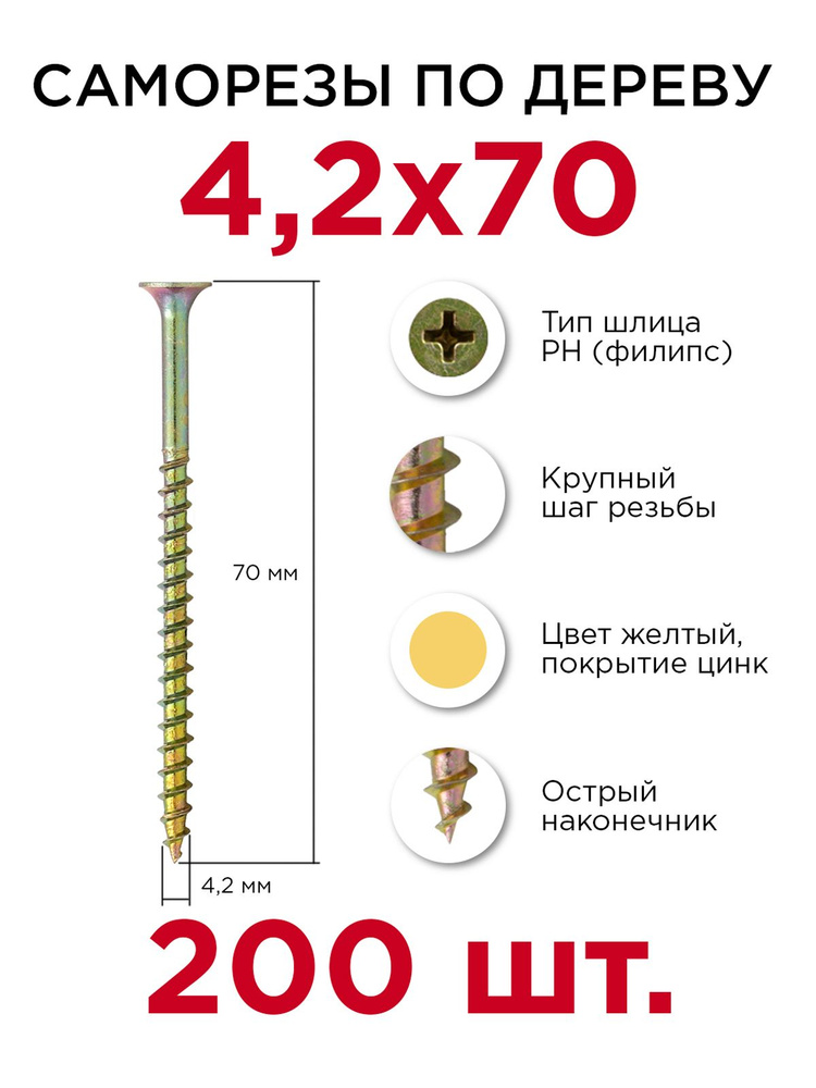 Саморезы по дереву, Профикреп 4,2 х 70 мм, 200 шт #1