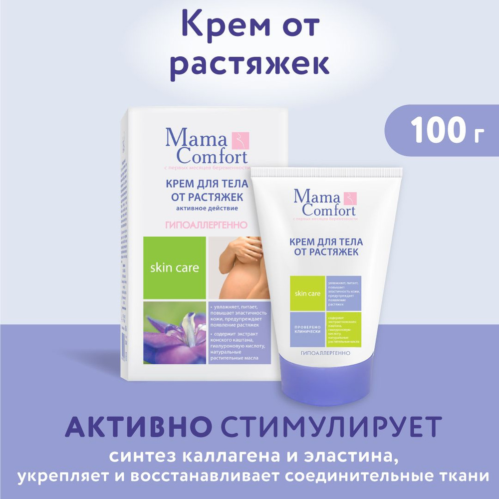 Крем для тела от растяжек для беременных Mama Com.fort, 100 г #1