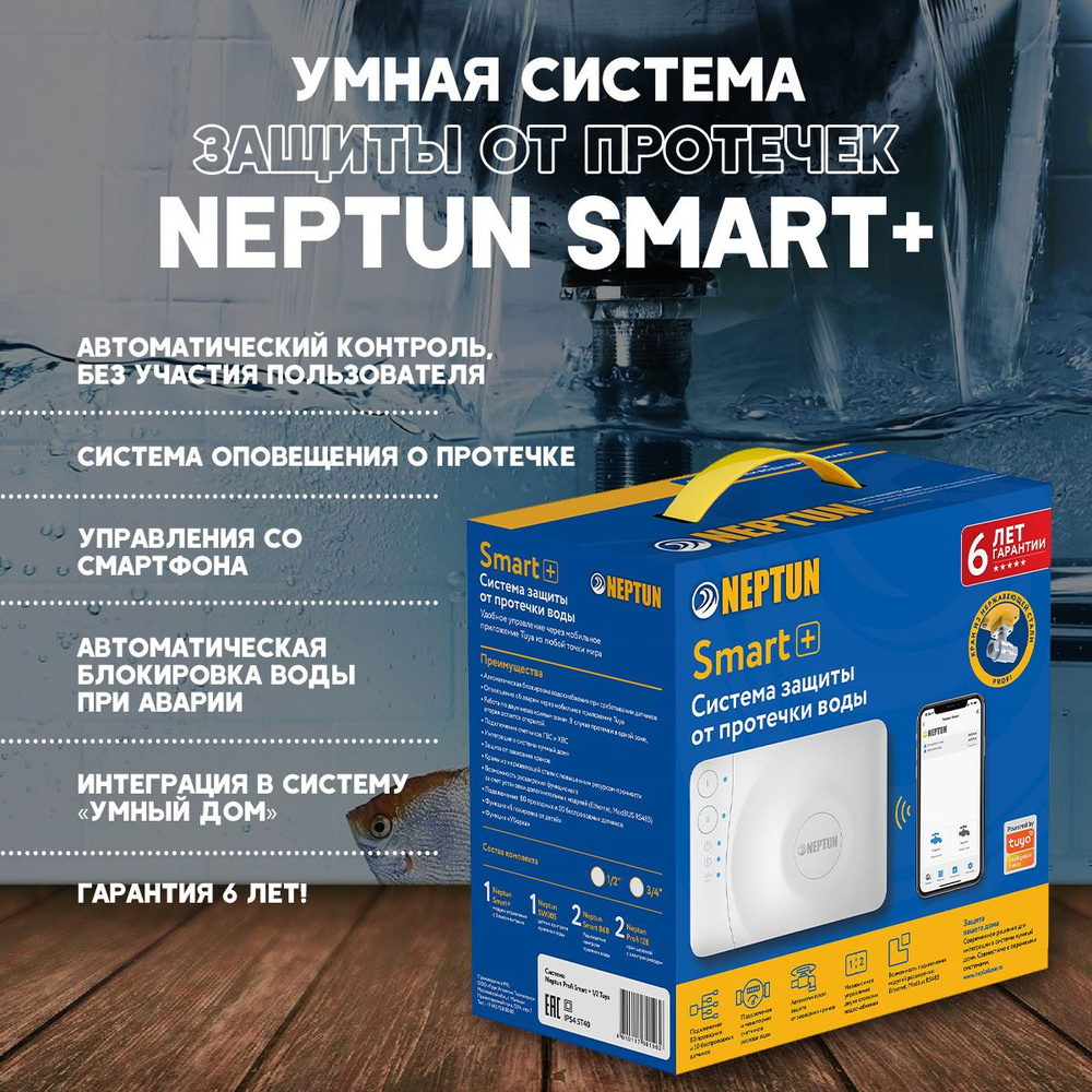 Система защиты от протечки воды Нептун Neptun Profi Smart+ 3/4 /Tuya