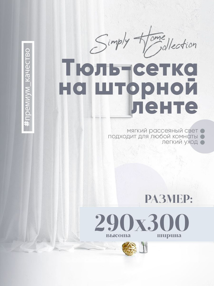 Simply Home Collection Тюль высота 290 см, ширина 300 см, крепление - Лента, Белый  #1