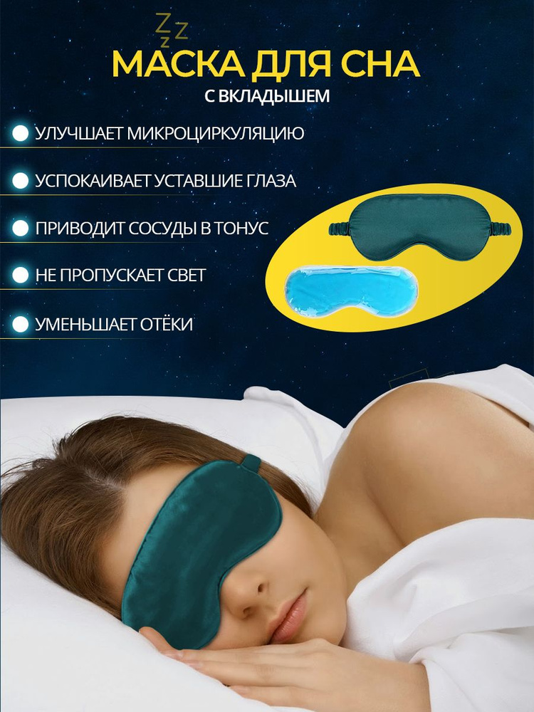 Маска для сна/повязка на глаза/лицо/ночные очки/с вкладышем  #1