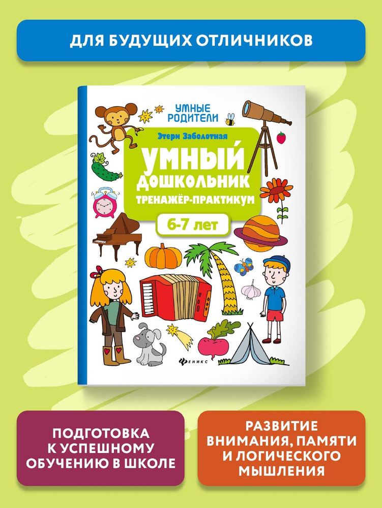 Умный дошкольник 6-7 лет. Тренажер-практикум. Подготовка к школе | Заболотная Этери Николаевна  #1