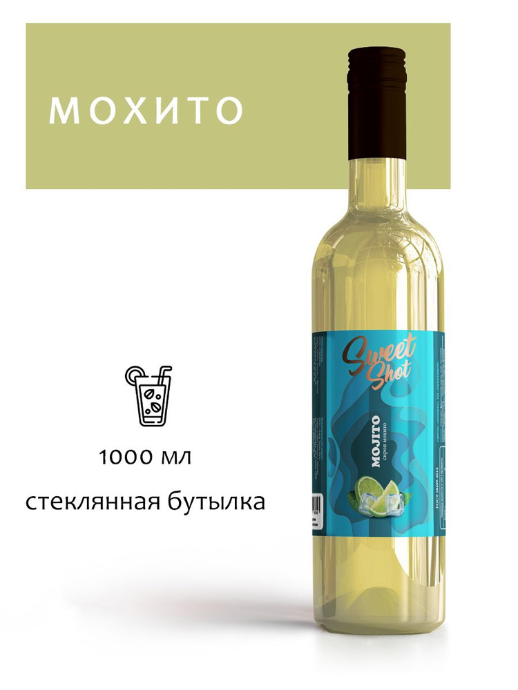 Сироп SweetShot Мохито, 1 л #1