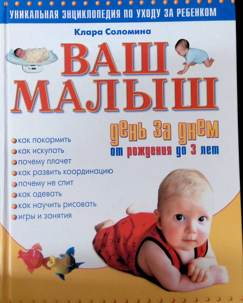 Ваш малыш день за днем. От рождения до 3 лет. Уникальная энциклопедия по уходу за ребенком  #1