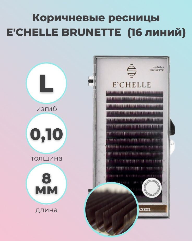 E'CHELLE: Коричневые ресницы для наращивания BRUNETTE (16 линий) (0.10/L/8 мм) (ECHELLE / Эчель)  #1