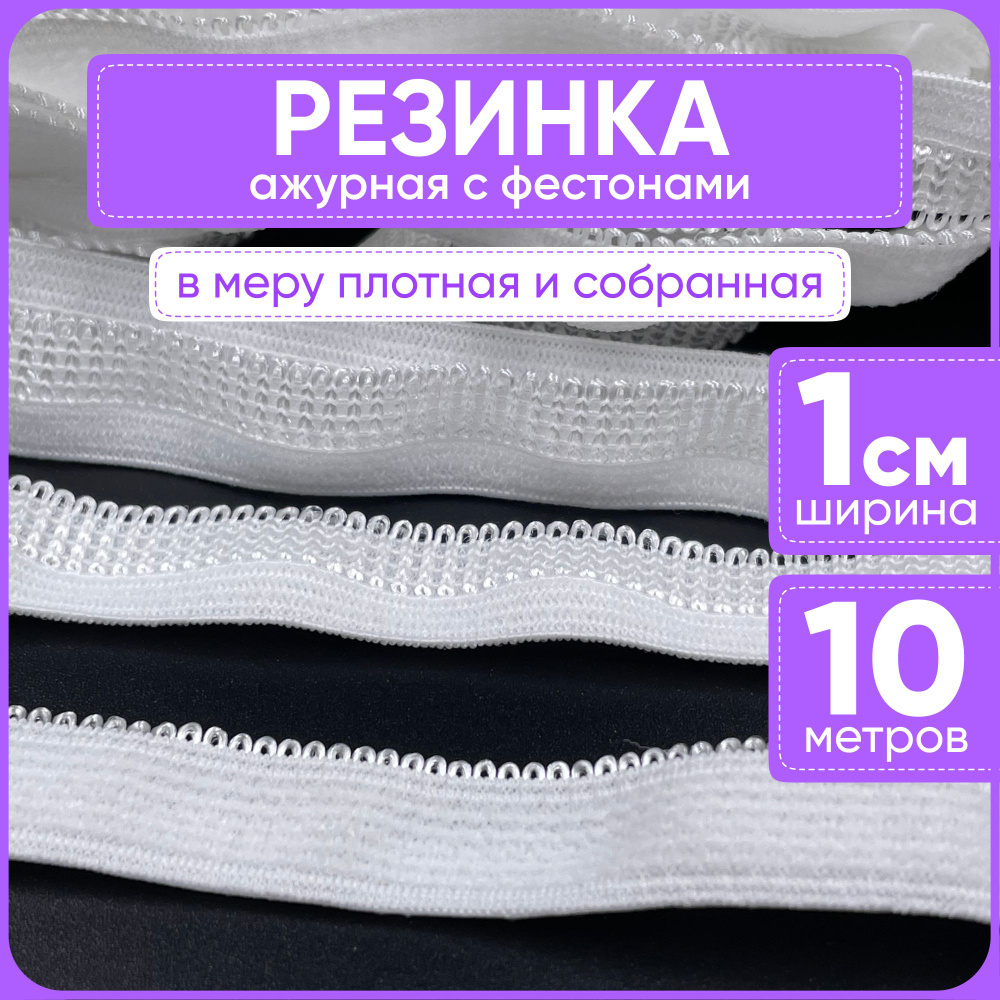 Ажурная резинка с фестонами 10 мм белая 10 метров. Вид 3 #1