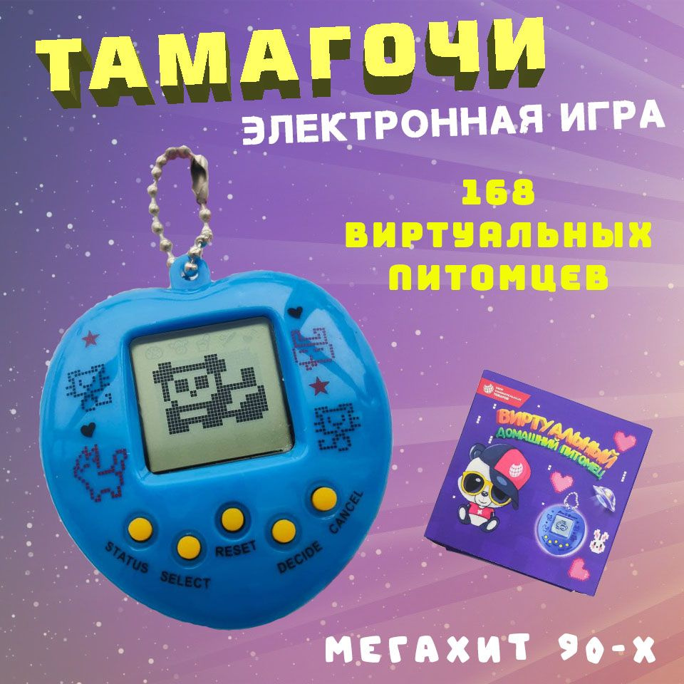 Тамагочи, виртуальный питомец, Игра 90-х, синий - купить с доставкой по  выгодным ценам в интернет-магазине OZON (260707188)