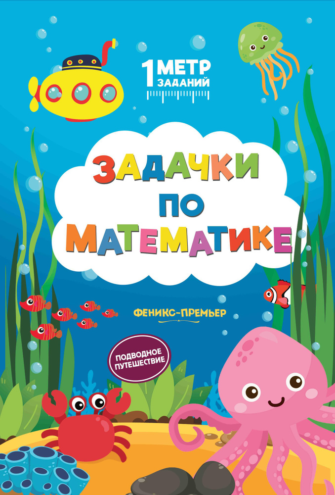 Задачки по математике. Подводное путешествие. Книжка-гармошка | Ивинская Снежана Сергеевна  #1