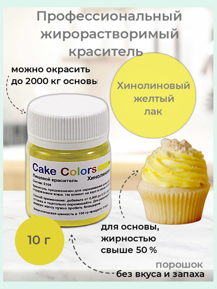 Хинолиновый жёлтый Лак, сухой жирорастворимый пищевой краситель Cake Colors, 10 г  #1