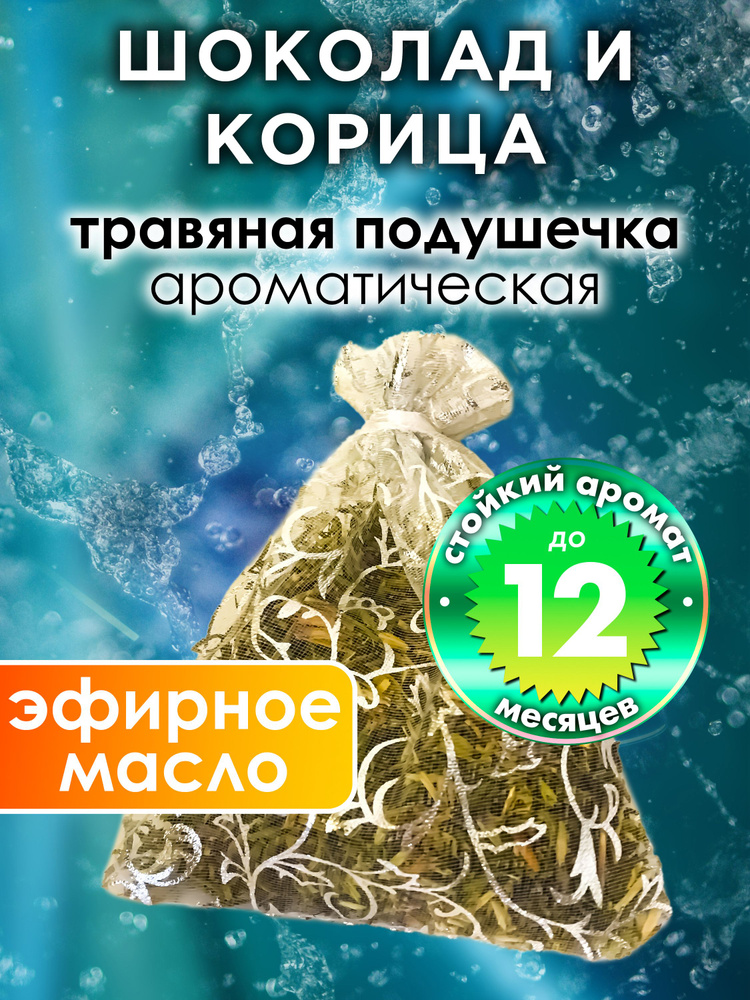 Шоколад и корица - ароматическое саше Аурасо, парфюмированная подушечка для дома, шкафа, белья, аромасаше #1