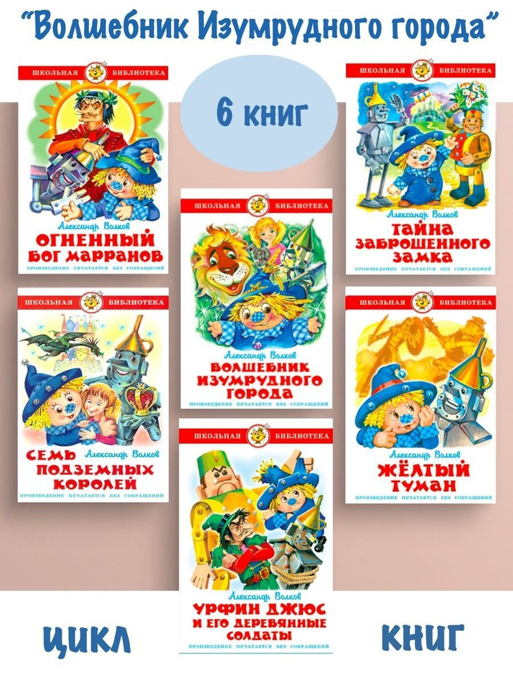 Цикл "Волшебник изумрудного города". Комплект из 6 книг - купить с ...