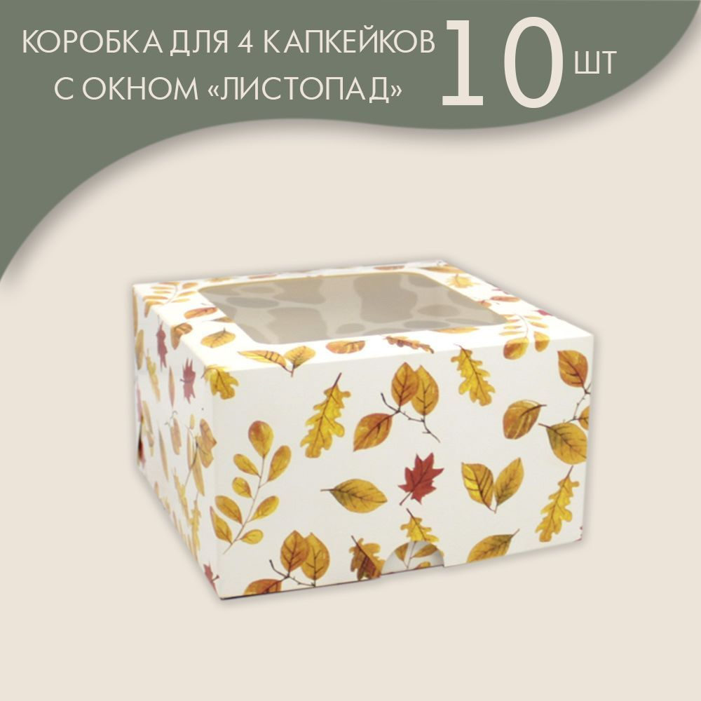 Коробка для 4 капкейков "Листопад"/ 10 шт. #1