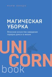 Магическая уборка Японское искусство наведения порядка дома и в жизни UnicornBook Мягк  #1