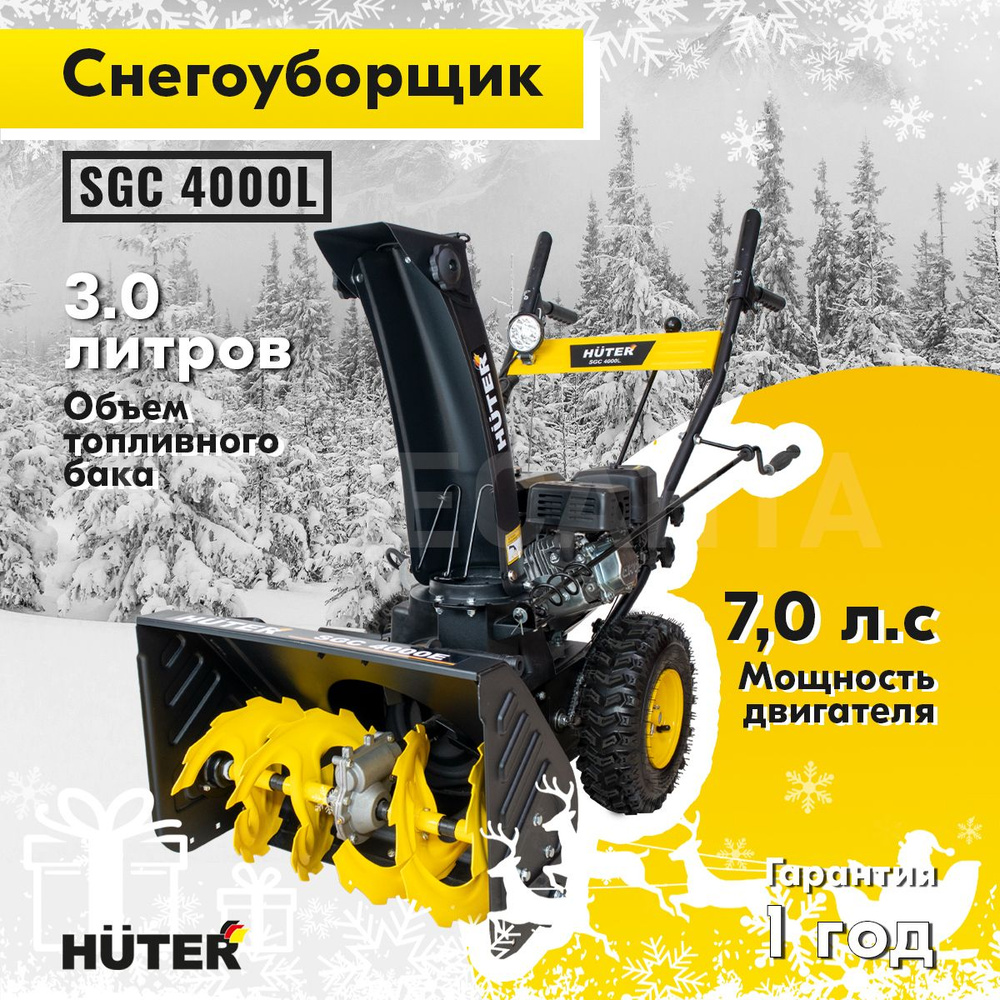 Снегоуборщик Huter SGC-4000L #1